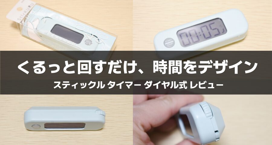 スティックル タイマー ダイヤル式
