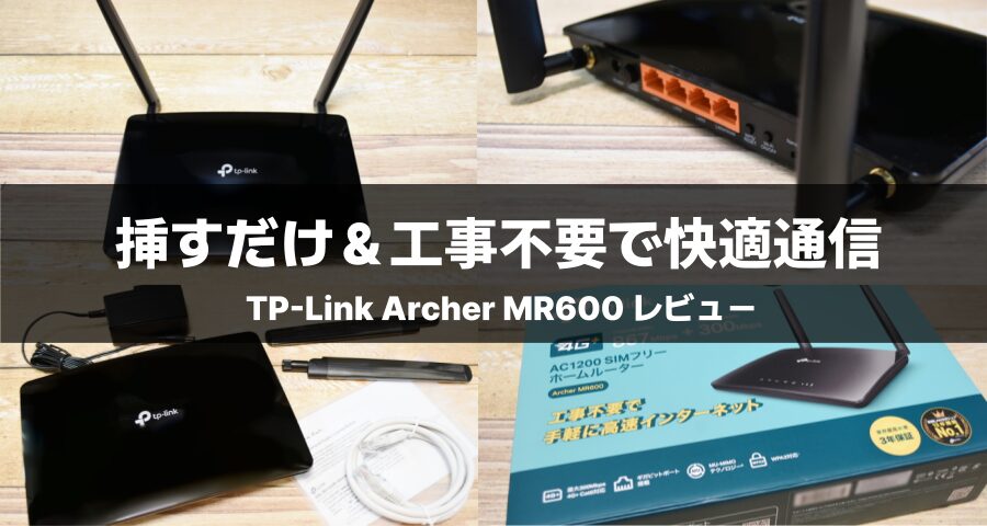 TP-Link Archer MR600レビュー