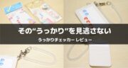 うっかりミスをゼロに？「うっかりチェッカー」が想像以上に便利だった！