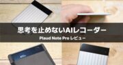 Plaud Note Proレビュー！超薄型ガジェットの録音・文字起こし・AI要約を徹底検証！