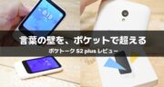 ポケトーク S2の実力レビュー！実際に使って分かったメリット・デメリット
