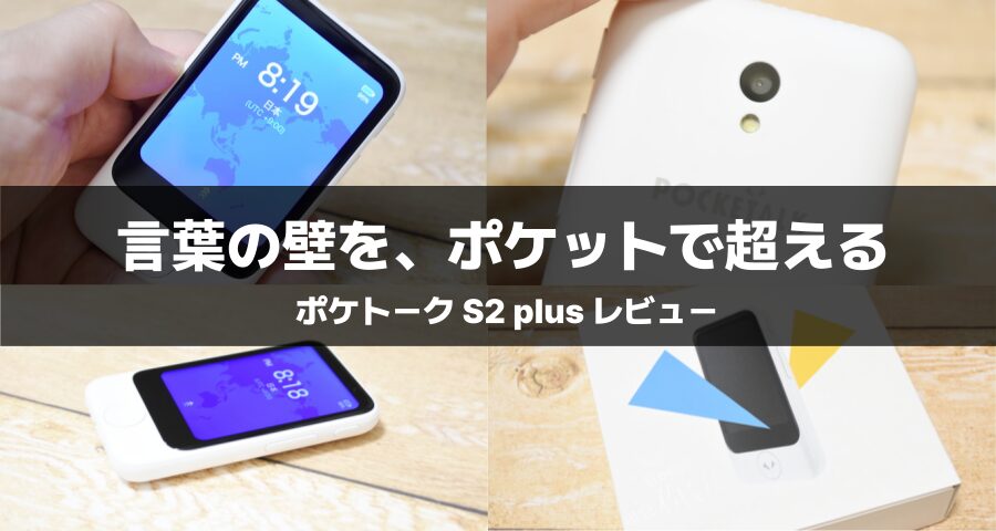 ポケトーク S2の実力レビュー！実際に使って分かったメリット・デメリット