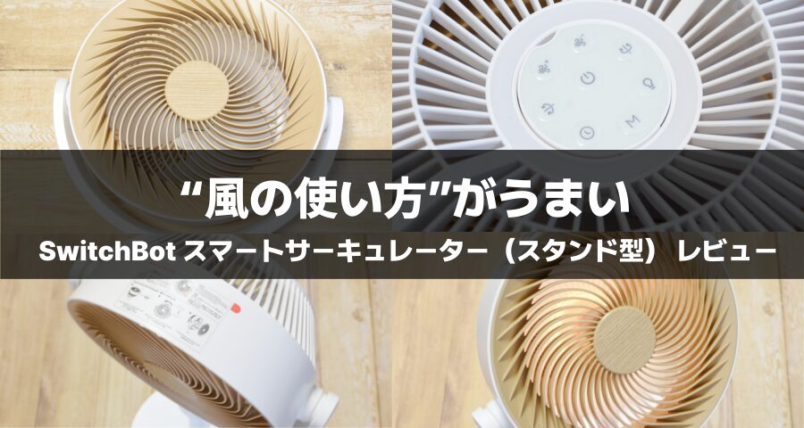 徹底レビュー】SwitchBot スマートサーキュレーター（スタンド型）は