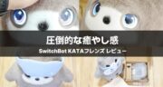 【実機レビュー】SwitchBot KATAフレンズは買い？癒し系パートナーロボットの使い勝手を徹底検証！