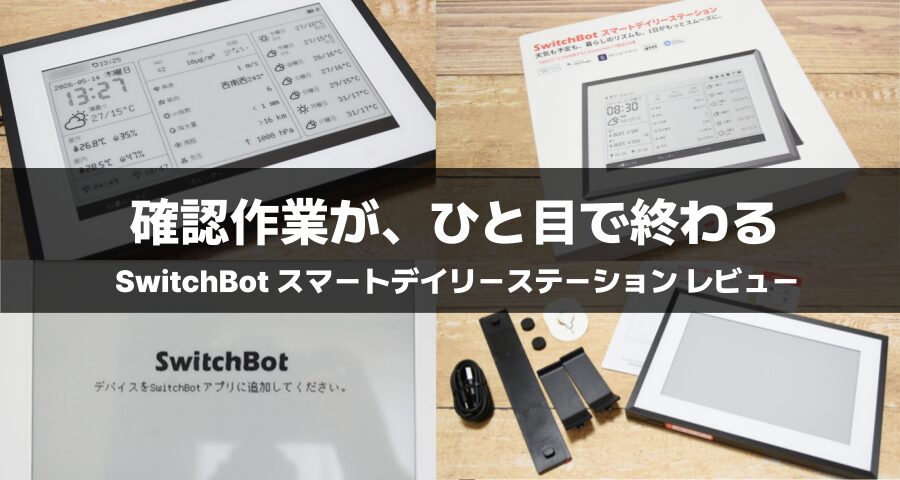 これ1台で生活が変わる。SwitchBot スマートデイリーステーションを