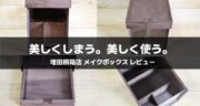 増田桐箱店のメイクボックスをレビュー！上質な収納で毎日のメイク時間が変わる！