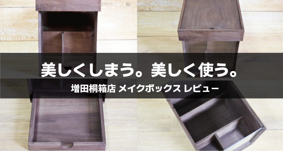 増田桐箱店のメイクボックス