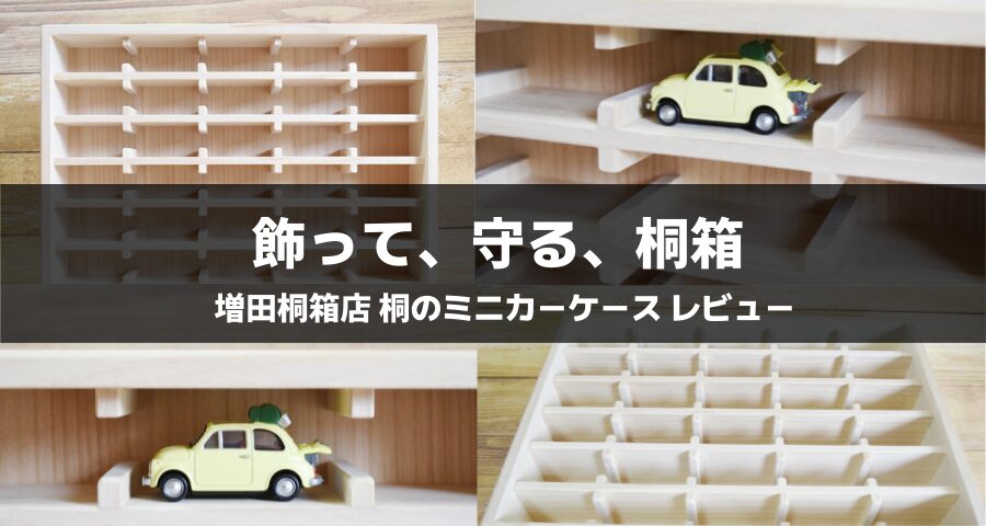 増田桐箱店 桐のミニカーケース
