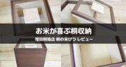 増田桐箱店 桐の米びつをレビュー｜10kgのお米を美味しく保存できるぞ！
