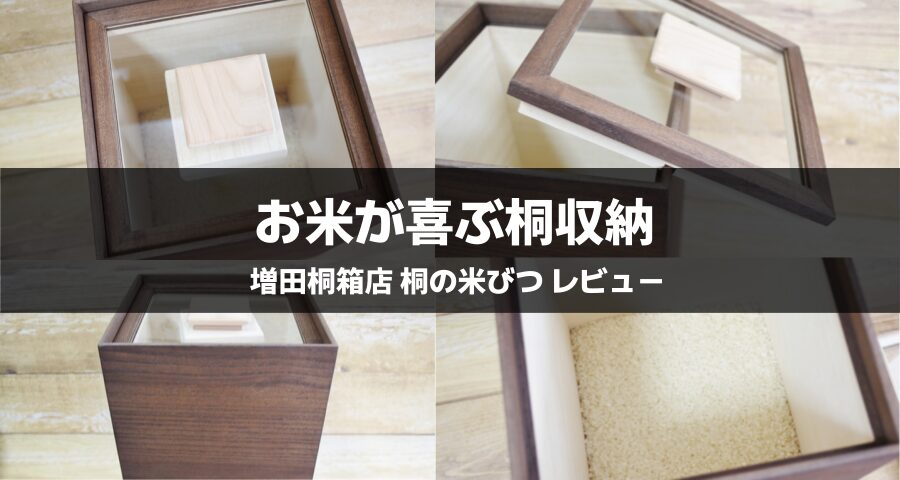 増田桐箱店の桐の米びつ