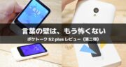 ポケトーク S2を1か月使った本音。レビューでは分からなかったリアルな感想！