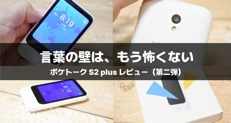 ポケトーク S2