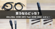 cheero USB-Cケーブル2本を徹底レビュー！240W対応「Ultra Slim（CHE-281）」と「Fast（CHE-282）」、買うならどっち？