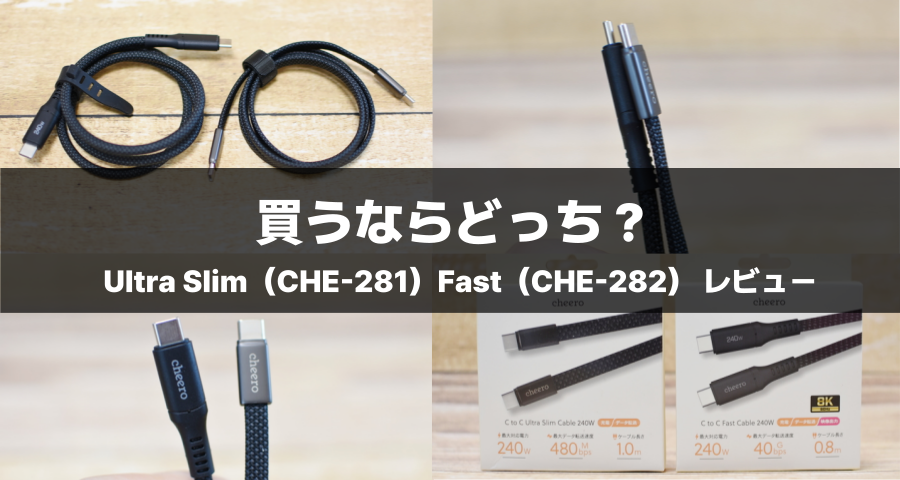 CHE-281＆CHE-282レビュー