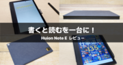 Huion Note Eをレビュー｜手書きメモとKindle読書を1台で楽しめる8.4インチAndroid電子ノート！