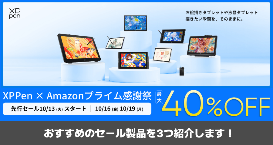 【Amazonプライム感謝祭2026】XPPenのセールが熱い!液タブが特別価格だぞ!