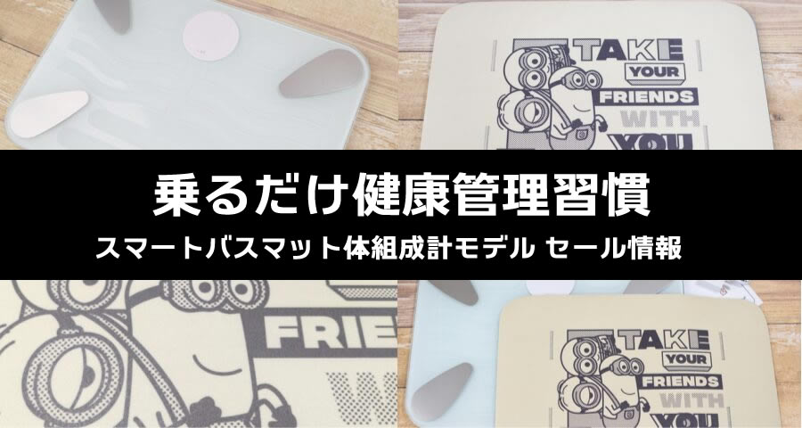 スマートバスマット (Smart Bath Mat) 体組成計モデルセール情報