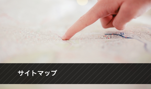 サイトマップ
