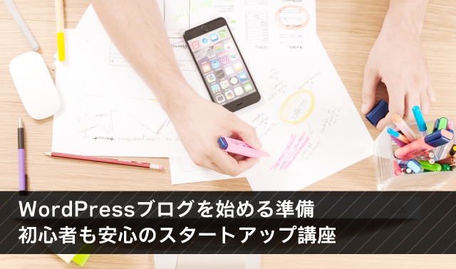 WordPressブログを始める準備｜初心者も安心のスタートアップ講座