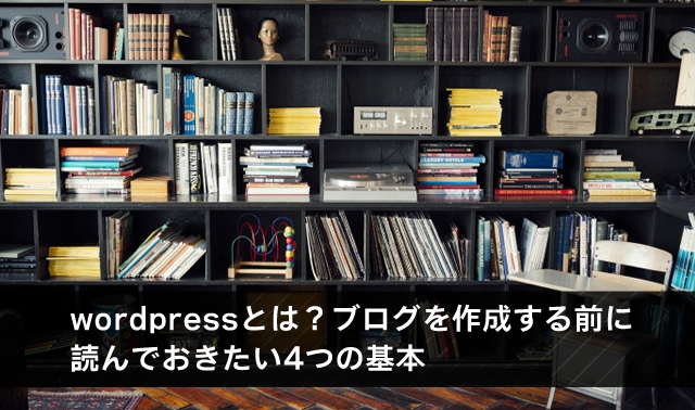 wordpressとは？ブログを作成する前に読んでおきたい4つの基本