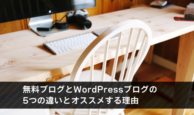 無料ブログとWordPressブログの5つの違いとオススメする理由