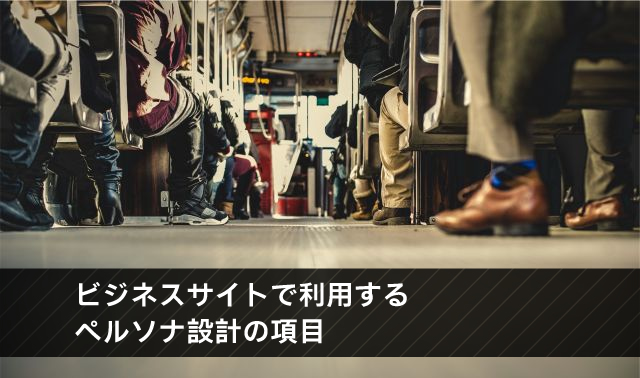 ビジネスサイトで利用するペルソナ設計の項目