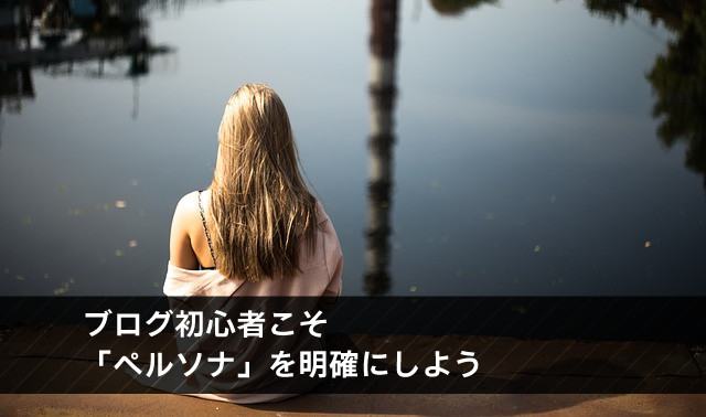 ブログ初心者こそ「ペルソナ」を明確にしよう