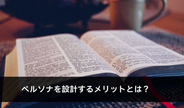ペルソナを設計するメリットとは？