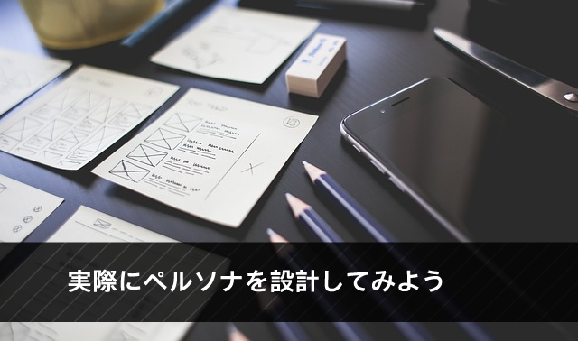 実際にペルソナを設計してみよう