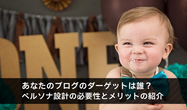 あなたのブログのダーゲットは誰？ ペルソナ設計の必要性とメリットの紹介