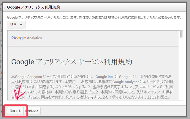 アナリティクスの利用規約