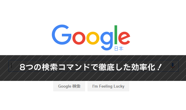 ブロガー必見！検索エンジンを効率良く使う為の検索コマンド8選！