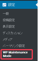 WP-Maintenance-Modeの設定