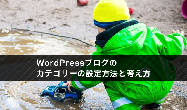 WordPressブログのカテゴリーの設定方法と考え方