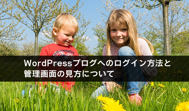 WordPressブログのダッシュボードへのログイン方法と管理画面の見方