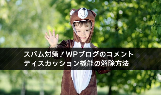 スパム対策！WPブログのコメント・ディスカッション機能の停止方法