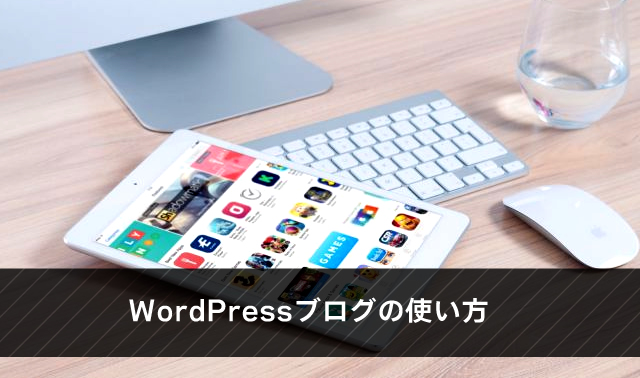 WordPressブログの使い方