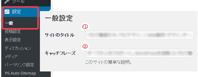 サイトタイトルとキャッチコピーの設定