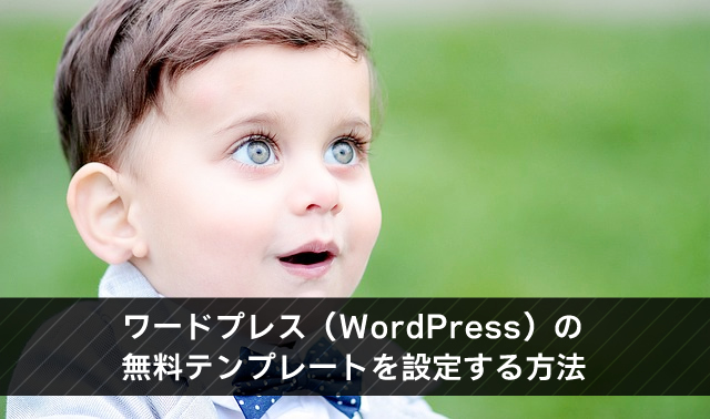 ワードプレスの無料テンプレートを設定する方法と注意点