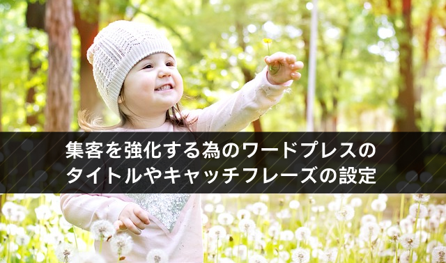集客を強化する為のワードプレスのタイトルやキャッチフレーズの設定方法