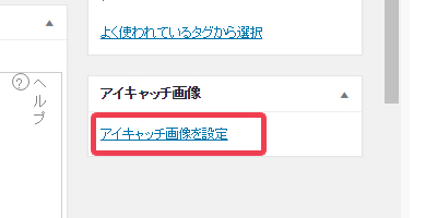 アイキャッチ画像の設定