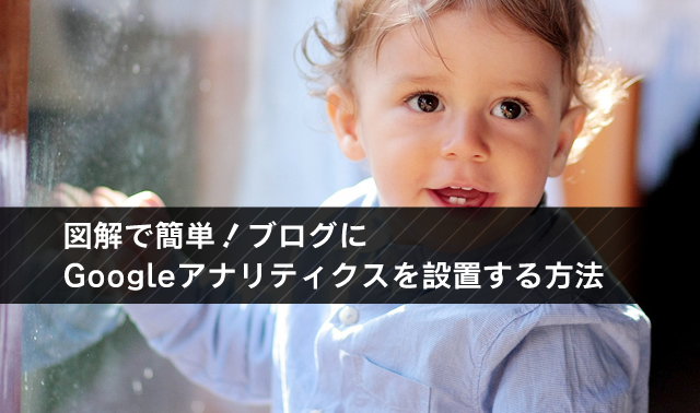 図解で簡単！ブログにGoogleアナリティクスを設置する方法