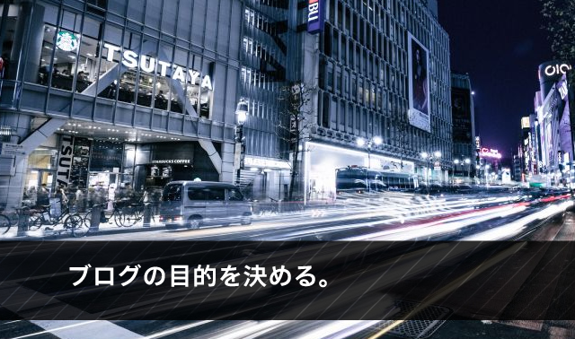ブログの目的を決める
