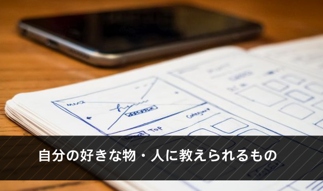 自分の好きな物・人に教えられるもの
