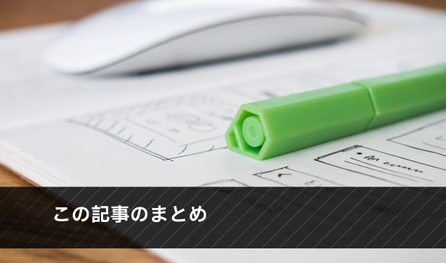 この記事のまとめ