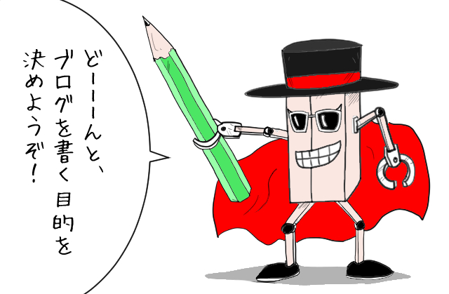 ブログを書く目的を決めよう！