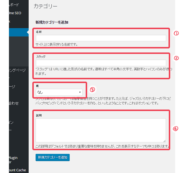 WordPressのカテゴリー設定