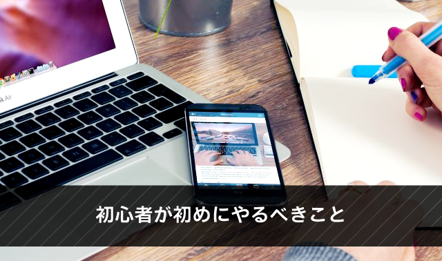初心者が初めにやるべきこと