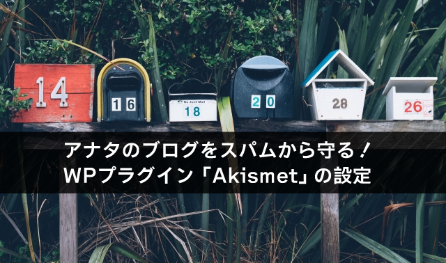 Akismetの設定方法とは？APIキーの取得方法、使い方を紹介。
