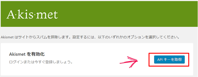 Akismet設定画面